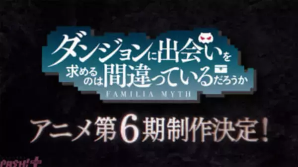 【ダンまち6期】アニメ『ダンジョンに出会いを求めるのは間違っているだろうか』第6期が制作決定！ 特報映像も解禁