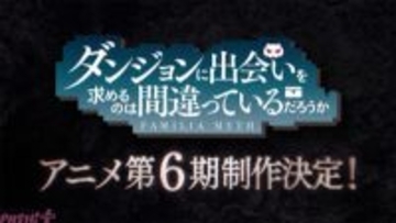 【ダンまち6期】アニメ『ダンジョンに出会いを求めるのは間違っているだろうか』第6期が制作決定！ 特報映像も解禁