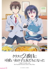 【クラにか】アニメ『クラスで2番目に可愛い女の子と友だちになった』は4月7日より放送・配信開始！ KV＆PV第2弾や追加キャスト情報も解禁