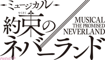 【約ネバ】『約束のネバーランド』連載開始10周年記念のスペシャル公演が決定！ 2026年冬に東京で開幕、出演する子役キャストはフルオーディションにて公募