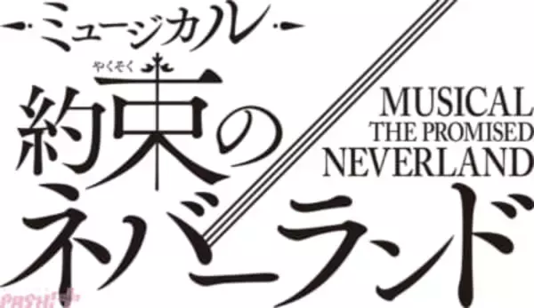 【約ネバ】『約束のネバーランド』連載開始10周年記念のスペシャル公演が決定！ 2026年冬に東京で開幕、出演する子役キャストはフルオーディションにて公募