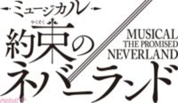 【約ネバ】『約束のネバーランド』連載開始10周年記念のスペシャル公演が決定！ 2026年冬に東京で開幕、出演する子役キャストはフルオーディションにて公募