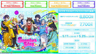 【STPR】すにすて2度目のZeppツアー！ 「We are SneakerStep！ -2nd Step-」STPR TICKETプレイガイド先行がスタート