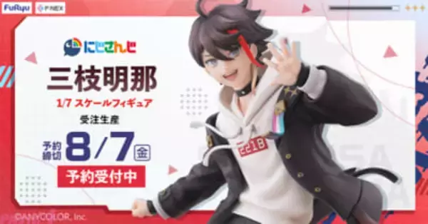 【にじさんじ】三枝明那の元気いっぱいな躍動感を細部まで表現！ 赤メッシュの彩色表現にも注目の『三枝明那 1/7スケールフィギュア』が発売決定