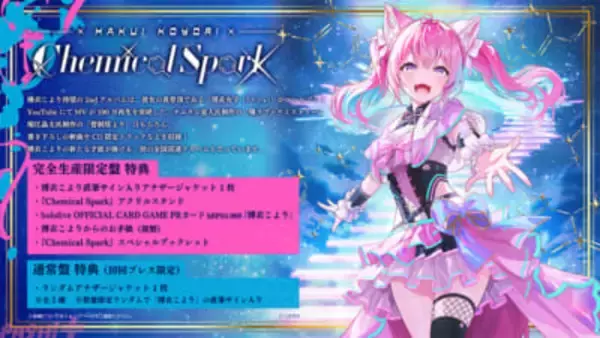 【ホロライブ】博衣こより2ndアルバム『Chemical Spark』リリース＆「Hakui Koyori 1st Live “Dream Spark”」開催が決定！ 新曲『ピンクになっちゃえ』も先行リリース