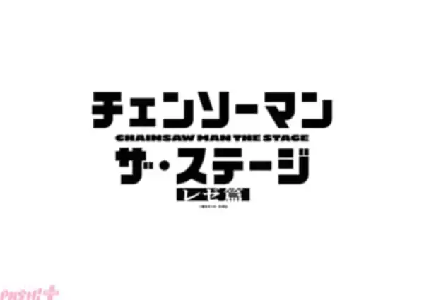 「チェンステ」第2弾始動！ 『「チェンソーマン」ザ・ステージ レゼ篇』2026年7月～8月に上演決定。前作に続きデンジ役・土屋直武さん、アキ役・梅津瑞樹さん、パワー役・甲田まひるさん、マキマ役・平野綾さんが出演