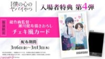 【僕ヤバ】劇場版『僕の心のヤバイやつ』は入場特典第4弾は市川と山田の描き下ろしチェキ風カードに決定！ 羊宮妃那さん、潘めぐみさん、福山潤さん、遠藤一樹さん登壇の大ヒット御礼舞台挨拶も開催