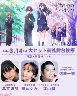 【僕ヤバ】劇場版『僕の心のヤバイやつ』は入場特典第4弾は市川と山田の描き下ろしチェキ風カードに決定！ 羊宮妃那さん、潘めぐみさん、福山潤さん、遠藤一樹さん登壇の大ヒット御礼舞台挨拶も開催