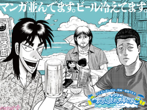 『賭博破戒録 カイジ』の「キンキンに冷えてやがるビール」を楽しめる!? ヤンマガ作品が読み放題の『ヤンマガ 飲める 読める 海の家』が開催