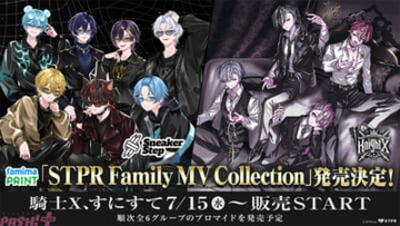 STPR FamilyのMVがブロマイドに！ ファミマプリントに『STPR Family MV Collection』が登場。7月は「騎士X – Knight X-」の『堕落』、「すにすて – SneakerStep」の『UNTOUCHABLE』のMVイラストが展開
