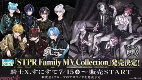 STPR FamilyのMVがブロマイドに！ ファミマプリントに『STPR Family MV Collection』が登場。7月は「騎士X – Knight X-」の『堕落』、「すにすて – SneakerStep」の『UNTOUCHABLE』のMVイラストが展開