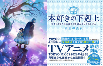 TVアニメ『本好きの下剋上 領主の養女』が2026年4月4日より読売テレビ・日本テレビ系全国ネットにて放送開始！ キービジュアル・本PV・オープニング主題歌などの情報が一挙解禁