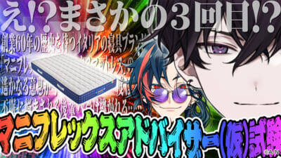 【にじさんじ】まさかのコラボ第三弾は魁星とブランド公認・自称アドバイザーの佐伯イッテツが睡眠をテーマにした楽しい企画をお届け！ マニフレックスとのコラボ企画が決定