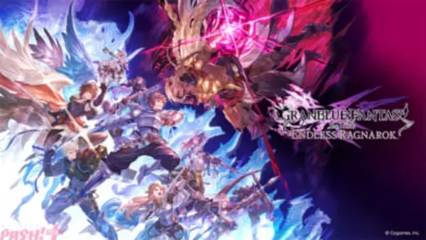 【グラブル】新プレイアブルキャラ「フラウ」「フェディエル」の姿も！ 『GRANBLUE FANTASY: Relink – Endless Ragnarok』最新映像も公開＆予約受付開始