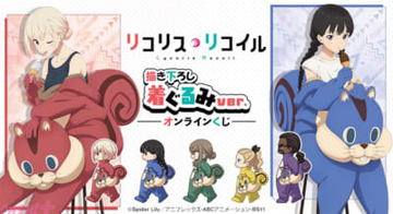 【リコリコ】ウォールナットの着ぐるみを着た千束やたきなのグッズが当たる！ 「DRAW!DRAW! -ドロー！ドロー！-」オンラインくじが販売決定