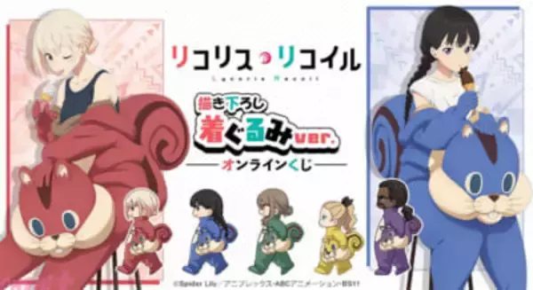 【リコリコ】ウォールナットの着ぐるみを着た千束やたきなのグッズが当たる！ 「DRAW!DRAW! -ドロー！ドロー！-」オンラインくじが販売決定