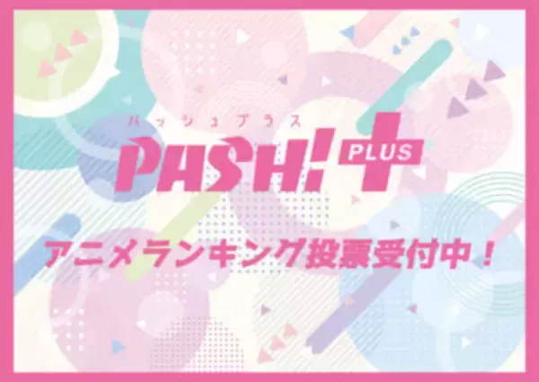 2025年満足度No.1アニメ＆2026年期待度No.1アニメは何だ!? みんなで決めるアニメランキングの投票を受付中！