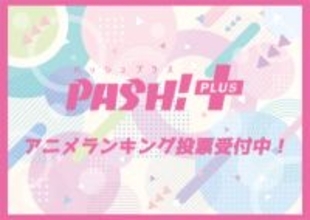 2025年満足度No.1アニメ＆2026年期待度No.1アニメは何だ!? みんなで決めるアニメランキングの投票を受付中！
