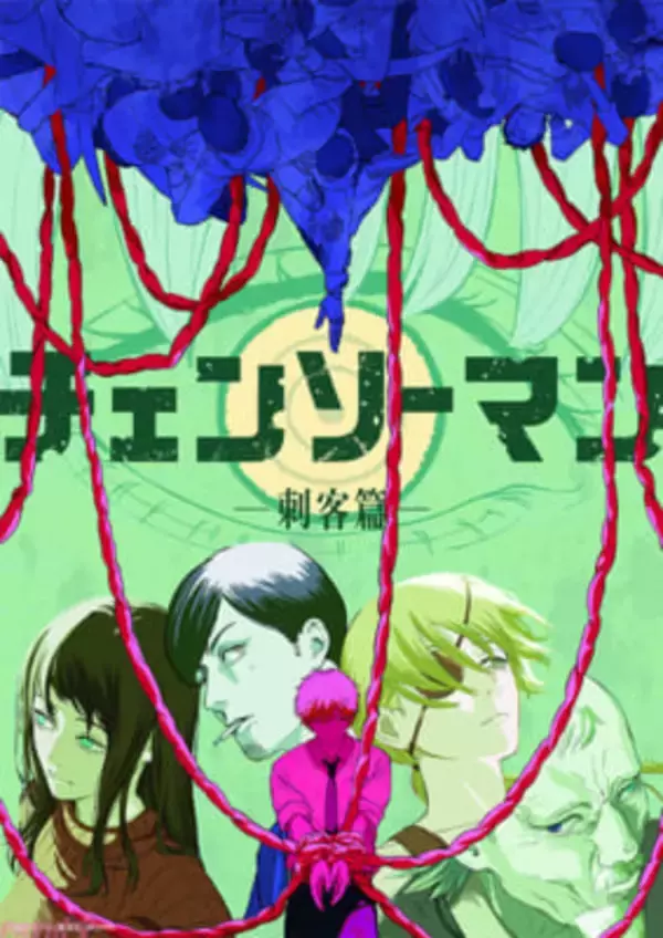 アニメ『チェンソーマン 刺客篇』制作決定！ ティザービジュアル＆PVにはデンジを狙う刺客たちの姿も……！