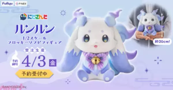 【にじさんじ】あなたのお家にルンルンがやってくる!? フィギュア化企画の第4弾として『ルンルン 1/2 スケール フロッキーソフビフィギュア』が予約開始