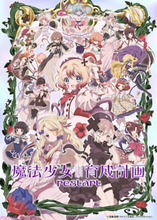 【まほいく】全16人の魔法少女たちが勢揃い！ アニメ『魔法少女育成計画restart』キービジュアル解禁＆グッズ販売決定