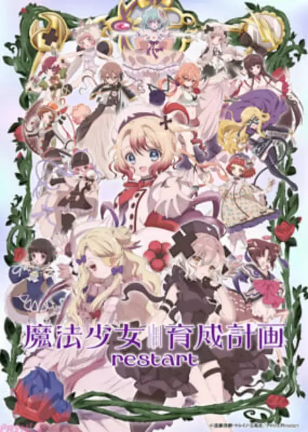 【まほいく】全16人の魔法少女たちが勢揃い！ アニメ『魔法少女育成計画restart』キービジュアル解禁＆グッズ販売決定
