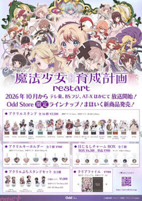 【まほいく】全16人の魔法少女たちが勢揃い！ アニメ『魔法少女育成計画restart』キービジュアル解禁＆グッズ販売決定