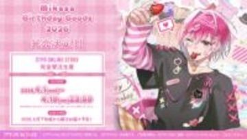 「めておら」4月1日はみかさくん爆誕祭！ 「みかさくん BIRTHDAY GOODS 2026」がSTPR ONLINE STOREにて販売開始