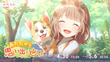 『プロジェクトセカイ』「あたたかな思い出を辿って」「Cherished memoriesガチャ」が開催中！ 『透明なパレット』『このまんまでいこう』に新たなリズムゲーム音源も追加