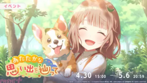 『プロジェクトセカイ』「あたたかな思い出を辿って」「Cherished memoriesガチャ」が開催中！ 『透明なパレット』『このまんまでいこう』に新たなリズムゲーム音源も追加