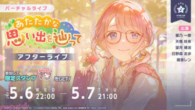 『プロジェクトセカイ』「あたたかな思い出を辿って」「Cherished memoriesガチャ」が開催中！ 『透明なパレット』『このまんまでいこう』に新たなリズムゲーム音源も追加