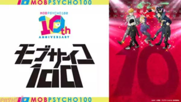アニメ『モブサイコ 100』10周年！ 記念キービジュアルやONE先生の描き下ろしイラストが公開。イベントも開催決定