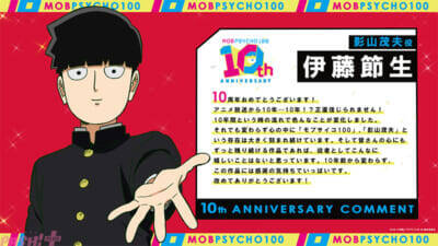アニメ『モブサイコ 100』10周年！ 記念キービジュアルやONE先生の描き下ろしイラストが公開。イベントも開催決定