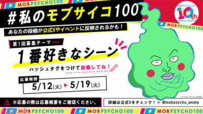 アニメ『モブサイコ 100』10周年！ 記念キービジュアルやONE先生の描き下ろしイラストが公開。イベントも開催決定