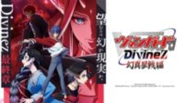 アニメ『カードファイト!! ヴァンガード Divinez』最終章「幻真星戦編」放送情報とキービジュアルが初公開！ 12月16日の生配信で最新情報が明らかに