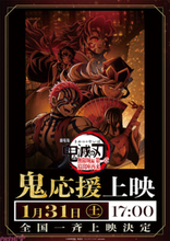 『劇場版「鬼滅の刃」無限城編』1月31日に「鬼」応援上映、2月3日に「鬼殺隊」応援上映が開催！ 童磨がレクチャーする『鬼応援上映の教え』も公開