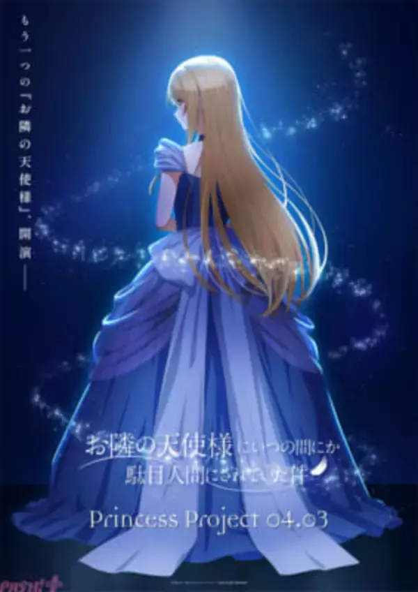 アニメ『お隣の天使様』新プロジェクト「Princess Project」始動＆ビジュアル解禁！ 第2期第1話の先行カットも到着