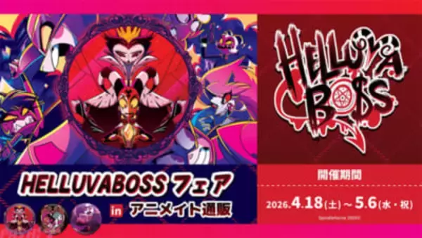 アニメ『HELLUVA BOSS(ヘルヴァ・ボス)』限定缶バッジがもらえるフェアがアニメイト通販で開催！ 作中のエピソードをモチーフにしたアクリルスタンドも登場
