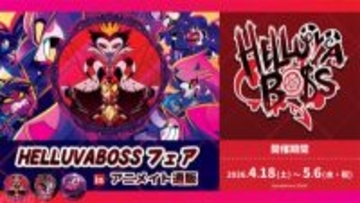 アニメ『HELLUVA BOSS(ヘルヴァ・ボス)』限定缶バッジがもらえるフェアがアニメイト通販で開催！ 作中のエピソードをモチーフにしたアクリルスタンドも登場