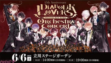 【ディアラヴァ】『DIABOLIK LOVERS』の15周年を記念したオーケストラコンサートが開催決定！ ゲストMCとして逆巻シュウ役の鳥海浩輔さん、無神ユーマ役の鈴木達央さんが出演予定