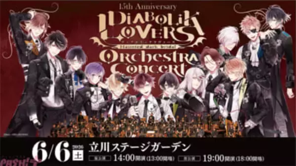 【ディアラヴァ】『DIABOLIK LOVERS』の15周年を記念したオーケストラコンサートが開催決定！ ゲストMCとして逆巻シュウ役の鳥海浩輔さん、無神ユーマ役の鈴木達央さんが出演予定