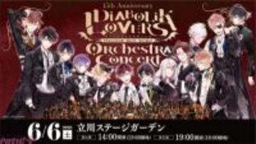 【ディアラヴァ】『DIABOLIK LOVERS』の15周年を記念したオーケストラコンサートが開催決定！ ゲストMCとして逆巻シュウ役の鳥海浩輔さん、無神ユーマ役の鈴木達央さんが出演予定