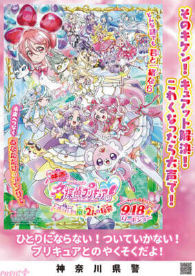 『映画名探偵プリキュア！』日本各地の“警察とのスペシャルコラボ”が実現！ 「ポチタンミラクルライトでゲット☆おでかけキャンペーン」も開催