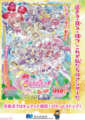 『映画名探偵プリキュア！』日本各地の“警察とのスペシャルコラボ”が実現！ 「ポチタンミラクルライトでゲット☆おでかけキャンペーン」も開催