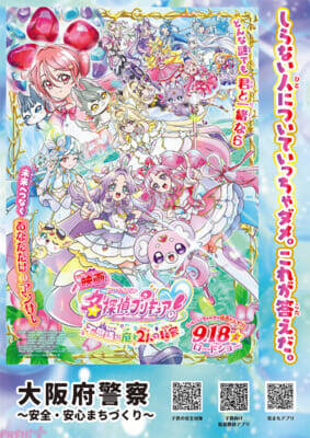 『映画名探偵プリキュア！』日本各地の“警察とのスペシャルコラボ”が実現！ 「ポチタンミラクルライトでゲット☆おでかけキャンペーン」も開催