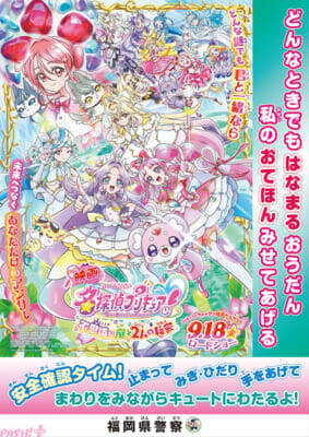 『映画名探偵プリキュア！』日本各地の“警察とのスペシャルコラボ”が実現！ 「ポチタンミラクルライトでゲット☆おでかけキャンペーン」も開催
