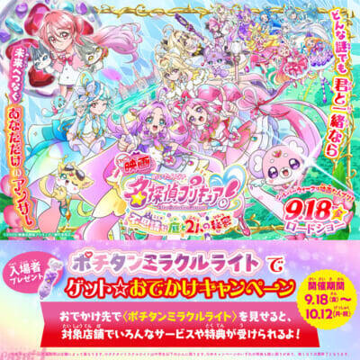 『映画名探偵プリキュア！』日本各地の“警察とのスペシャルコラボ”が実現！ 「ポチタンミラクルライトでゲット☆おでかけキャンペーン」も開催