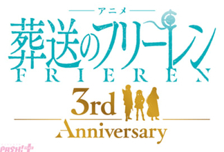 アニメ『葬送のフリーレン』イベント当日はマッドハウス制作による「3周年記念ビジュアル」を解禁！ アニメ化3周年記念【2期ピックアップ上映会】が開催決定