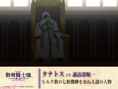 夏新アニメ『骸骨騎士様II』新PV＆新ビジュアル解禁！ 新キャラクターのキャストに関俊彦さん、小野賢章さん、上田瞳さん、諏訪部順一さんが決定