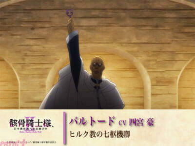 夏新アニメ『骸骨騎士様II』新PV＆新ビジュアル解禁！ 新キャラクターのキャストに関俊彦さん、小野賢章さん、上田瞳さん、諏訪部順一さんが決定